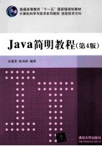 JAVA简明教程  第4版