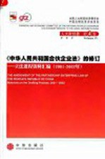 《中华人民共和国合伙企业法》的修订  立法进程资料汇编  2001-2002  中英文本