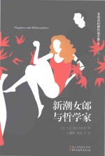 菲茨杰拉德作品全集  新潮女郎与哲学家