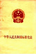 中华人民共和国标准化法  1988