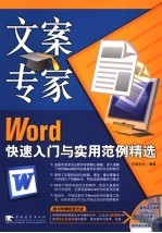 文案专家 Word快速入门与实用范例精选