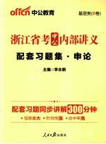 中公内部讲义配套习题集  申论  2014最新版