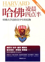 哈佛凌晨四点半  哈佛大学送给青少年的礼物  畅销珍藏版