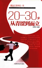 20-30岁从青涩到而立