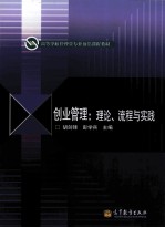 创业管理  理论  流程与实践