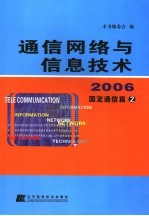 通信网络与信息技术  2006  固定通信篇二