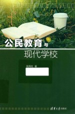 公民教育与现代学校