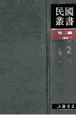 民国丛书  第2编  30  政治法律军事类  民法总则  民法债编各论