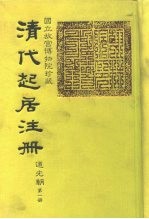 国立故宫博物院珍藏  清代起居注册  道光朝  第2册