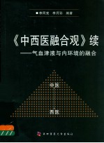 《中西医融合观》续  气血津液与内环境的融合