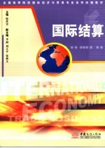 国际结算