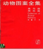 动物图案全集  下  禽鸟篇  昆虫篇