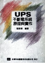 UPS 不断电系统原理与实作