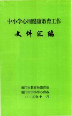 中小学心理健康教育工作  文件汇编