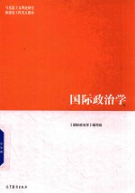 国际政治学