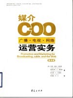 媒介COO 广播·电视·网络运营实务  第4版