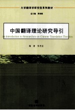 中国翻译理论研究导论