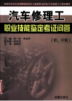 汽车修理工职业技能鉴定考证问答  初、中级