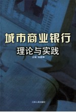 城市商业银行理论与实践