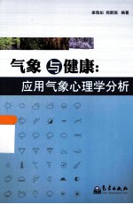 气象与健康  应用气象心理学分析