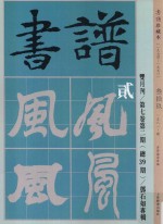 书谱  珍藏本  1974-1990  39  1981·2