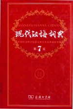 现代汉语词典  第7版