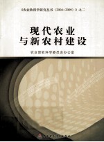 现代农业与新农村建设  农业软科学研究丛书  2004-2009  2