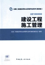 建设工程施工管理  2Z100000