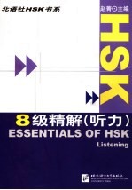 HSK8级精解 听力 Essentials of HSK Listening