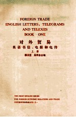 对外贸易英语书信、电报和电传  上