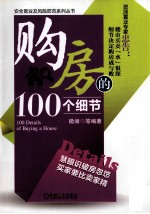 购房的100个细节