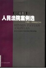 人民法院案例选  1992-1999年合订本  行政卷  下