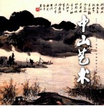 中山艺术  民革中央画院创作与研究