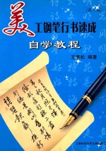 美工钢笔行书速成：自学教程  第2版