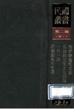 民国丛书  第2编  97  综合类  马相伯先生文集  马相先生文集续编  一日一谈  马相伯先生年谱