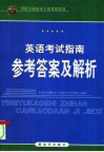 军队专业技术干部考试用书  英语考试指南参考答案及解析