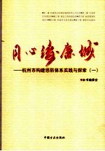 同心铸廉城  杭州市构建惩防体系实践与探索  1