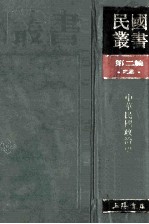 民国丛书  第2编  22  政治法律军事类  中华民国政治史