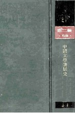 民国丛书  第2编  58  文学类  中国文学发展史