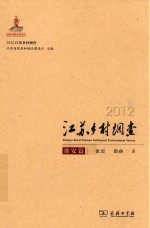 2012江苏乡村调查  淮安篇