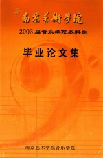 南京艺术学院2003届音乐学院本科生  毕业论文集