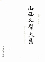 山西文学大系  第8卷  现代文学  下