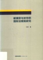 碳捕获与封存的国际法规制研究