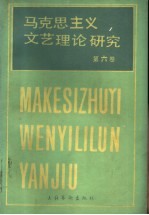 马克思主义文艺理论研究  第6卷