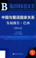 中国与葡语国家关系  发展报告·巴西  2014  2015版