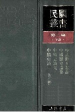 民国丛书  第2编  72  历史地理类  中国历史散论  中国历史论集  中国史论集  中国史论集  第2辑