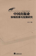 中国出版业体制改革与发展研究