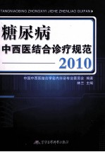 糖尿病中西医结合诊疗规范  2010