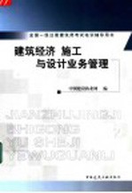 全国一级注册建筑师考试培训辅导用书  建筑经济  施工与设计业务管理