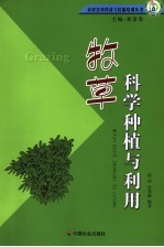 牧草科学种植与利用